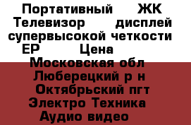 Портативный DVD ЖК Телевизор 15“ (дисплей супервысокой четкости) ЕР-1513 › Цена ­ 5 500 - Московская обл., Люберецкий р-н, Октябрьский пгт Электро-Техника » Аудио-видео   